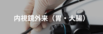 内視鏡外来(胃・大腸)