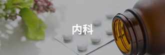 内科