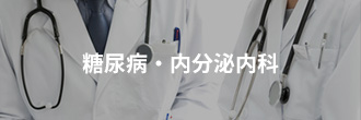 糖尿病・内分泌内科