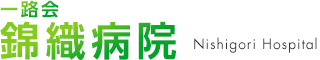 一路会錦織病院