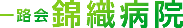 一路会錦織病院